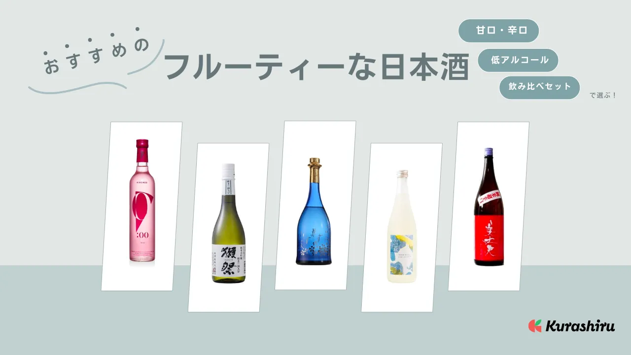 フルーティーな日本酒のおすすめ13選！飲みやすい甘口やキレのある辛口も紹介 | クラシル比較