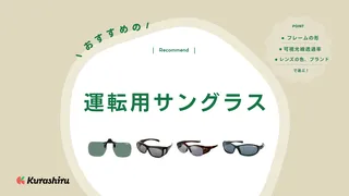 運転用サングラスのおすすめ10選！昼間向けと夜間向けの選び方も解説