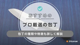 【プロ厳選】おすすめの包丁8選!シェフも愛用する包丁や選び方もご紹介