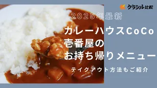 【2025年最新】カレーハウスCoCo壱番屋(ココイチ)のお持ち帰りメニューとテイクアウト方法もご紹介