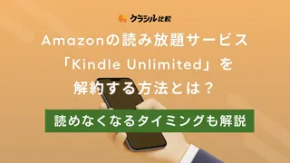 Amazonの読み放題「Kindle Unlimited」の解約方法を徹底解説!読めなくなるタイミングも紹介
