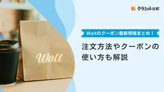 【2024年4月】Woltのクーポン最新情報まとめ！注文方法やクーポンの使い方も解説