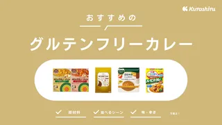グルテンフリーカレーのおすすめ13選!ルー・粉・レトルト商品をご紹介!