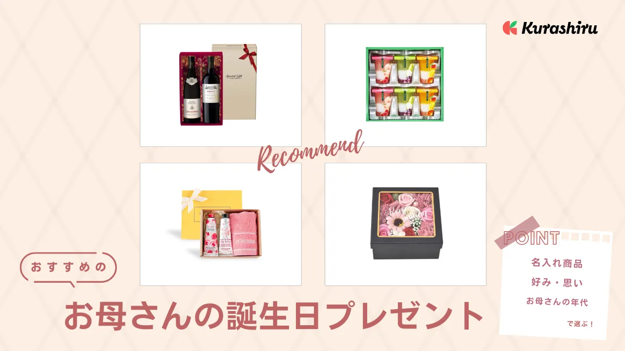 お母さんの誕生日プレゼントのおすすめ11選！ファッション雑貨や癒し系グッズも | クラシル比較