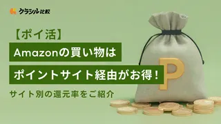 【ポイ活】Amazonの買い物はポイントサイト経由がお得！サイト別の還元率をご紹介