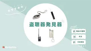 盗聴器発見器のおすすめ5選！防犯対策の知識に役立つ仕組みや使い方も解説