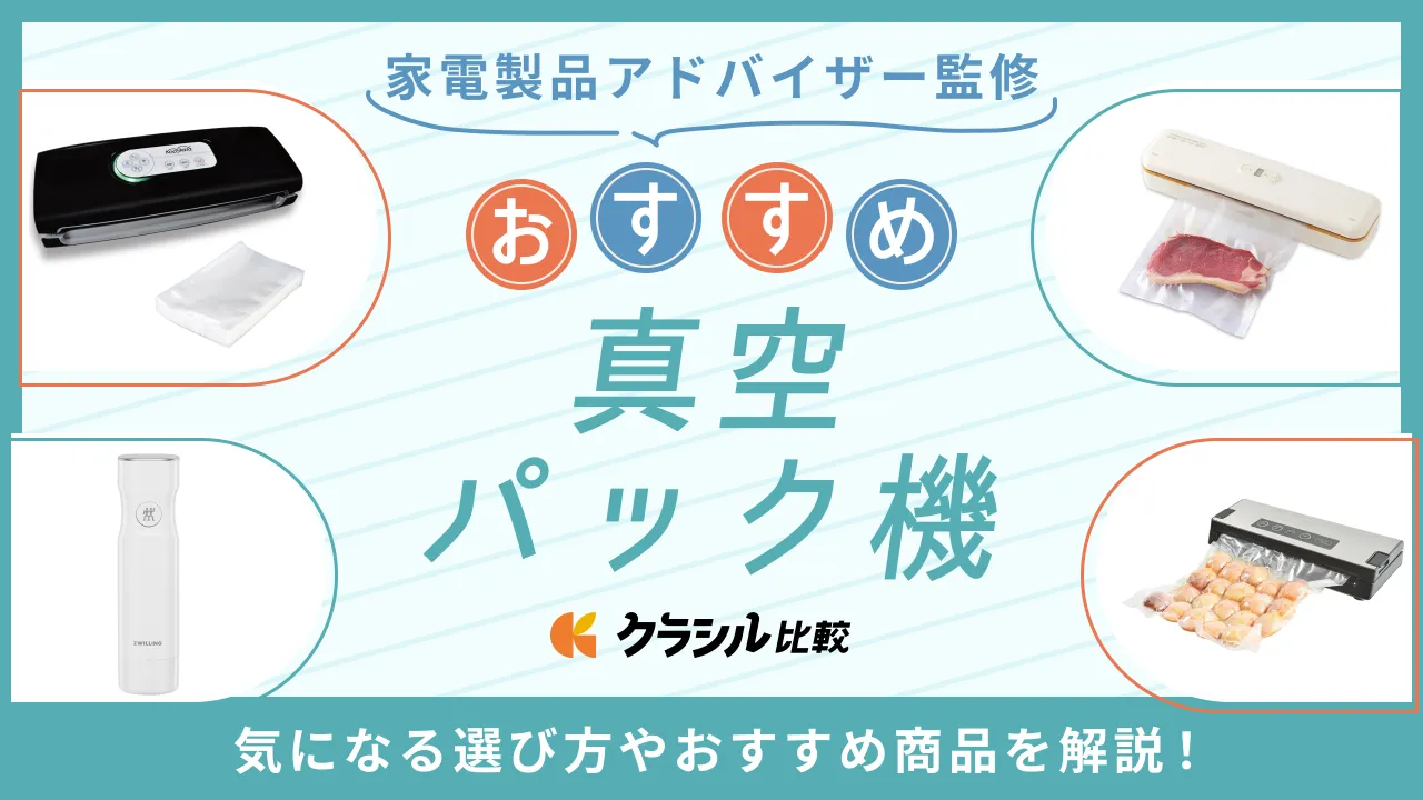 プロ監修】真空パック機のおすすめ15選！専用袋不要タイプなども
