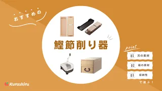 鰹節削り器のおすすめ11選!自宅で削りたての鰹節の風味を楽しめる逸品