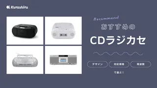 【2025年】CDラジカセのおすすめ8選！多用途に使えるモデルもご紹介