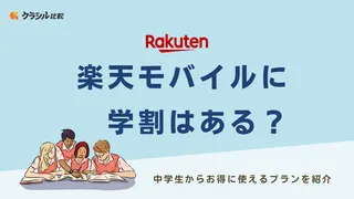 楽天モバイルに学割はある？中学生からお得に使えるプランを紹介