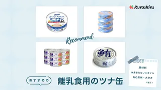 離乳食用ツナ缶のおすすめ11選!水煮や食塩不使用タイプなど人気商品をご紹介