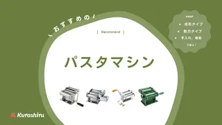 パスタマシンのおすすめ5選!手作りのおいしい生パスタを楽しもう