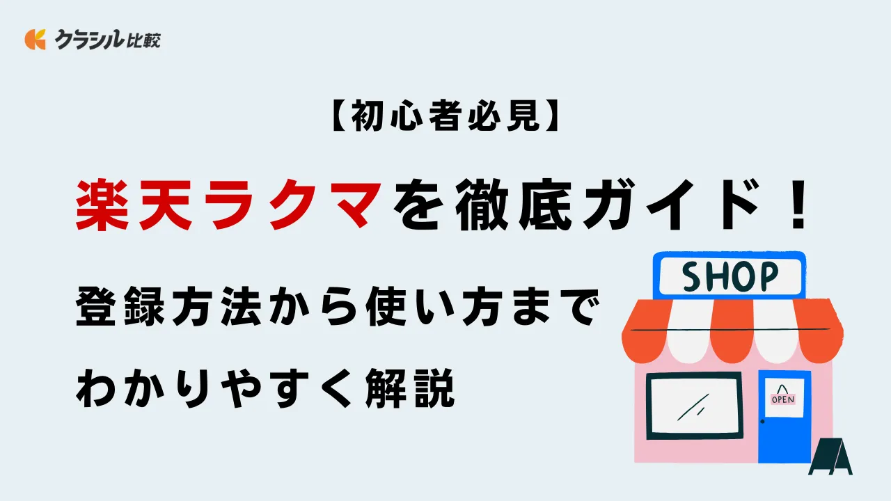 初心者必見】楽天ラクマを徹底ガイド！登録方法から使い方までわかりやすく解説 | クラシル比較