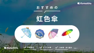 虹色の傘・レインボーデザインの傘13選!長傘、折りたたみ、子ども用も