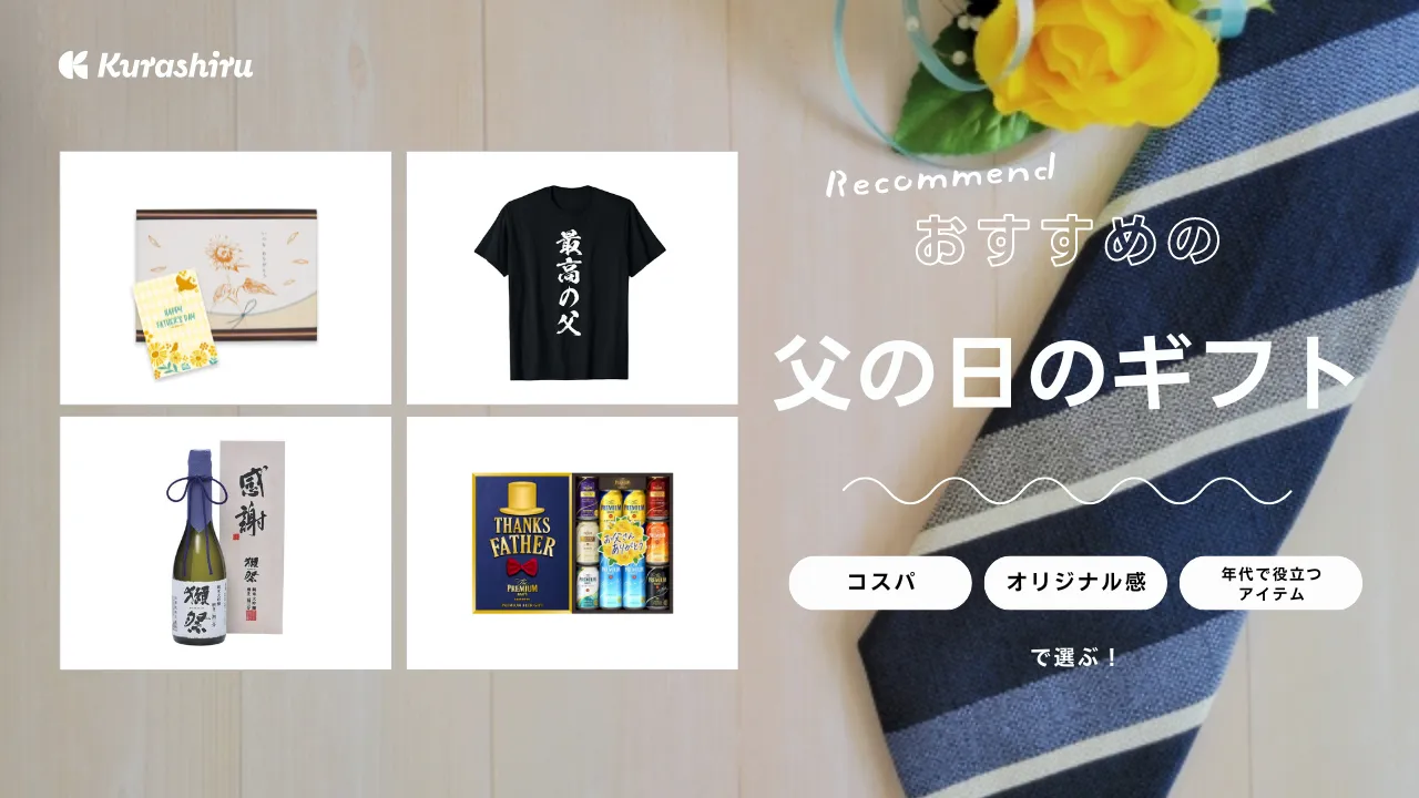 父の日のおすすめギフト12選！グルメやお酒、ファッション、面白アイテムなど | クラシル比較