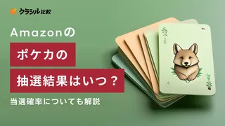 Amazonのポケカの抽選結果はいつ?当選確率についても解説