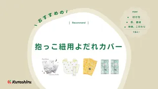 抱っこ紐用よだれカバーのおすすめ10選!必要性や選び方も解説