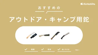 アウトドア・キャンプ用鉈（ナタ）のおすすめ11選！ナイフのように扱えるアイテムなど