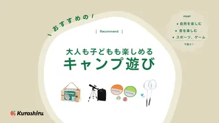 大人も子どもも楽しめるキャンプ遊び12選!おすすめグッズ・遊び道具を紹介