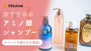 アミノ酸シャンプーのおすすめ人気ランキング！実際に使ってみてよかったBEST5を厳選！選び方・洗い方も【美容師監修】