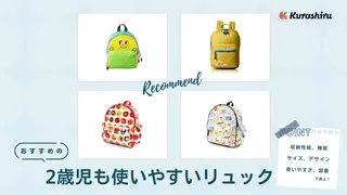 【2歳児】子ども用リュックの選び方とおすすめ10選!保育園の通園用にも便利