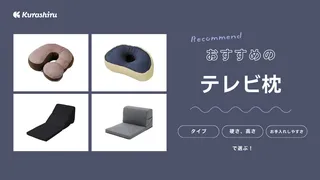 テレビ枕のおすすめ10選！横向きの寝姿勢で使える枕タイプなどご紹介