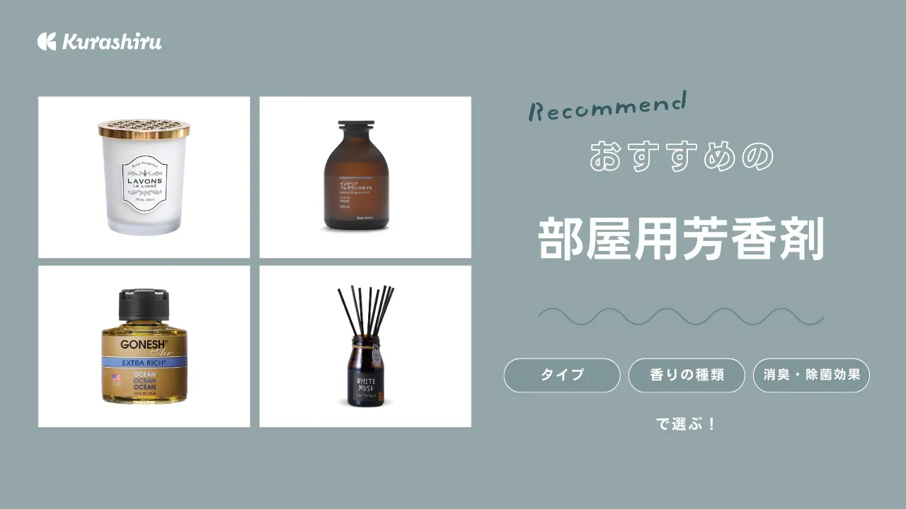 部屋用芳香剤のおすすめ15選！香りが強いタイプやいい匂いが長持ちするタイプも | クラシル比較