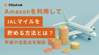Amazonを利用してJALマイルを貯める方法とは?手順や注意点を解説