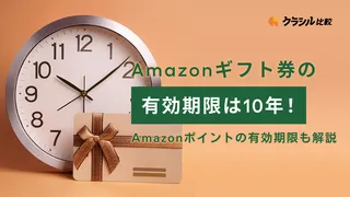 Amazonギフト券の有効期限は10年!Amazonポイントの有効期限も解説