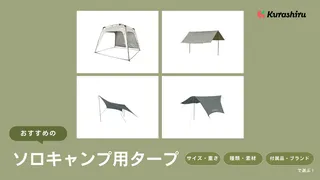 【プロが解説】ソロキャンプ用タープのおすすめ13選!選び方や張り方・人気アイテムもご紹介