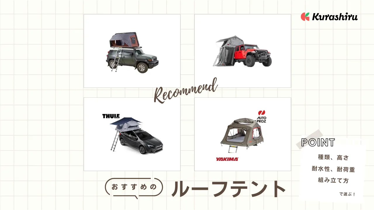 プロが解説】ルーフテントのおすすめ15選！後悔しない選び方のコツもご