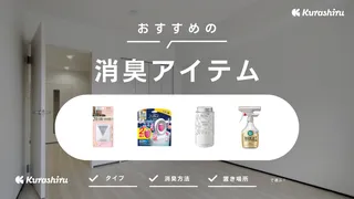 部屋の匂い消しに最強の消臭アイテムは?選び方やおすすめ17選をご紹介