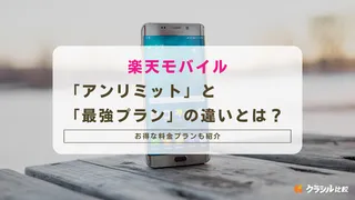 楽天モバイル「アンリミット」と「最強プラン」の違いとは？お得な料金プランも紹介