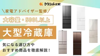 【プロ監修】大容量・500L以上の大型冷蔵庫おすすめ12選!選び方など解説<2025年>