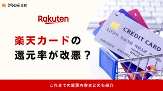 楽天カードの還元率が改悪?これまでの変更内容まとめも紹介