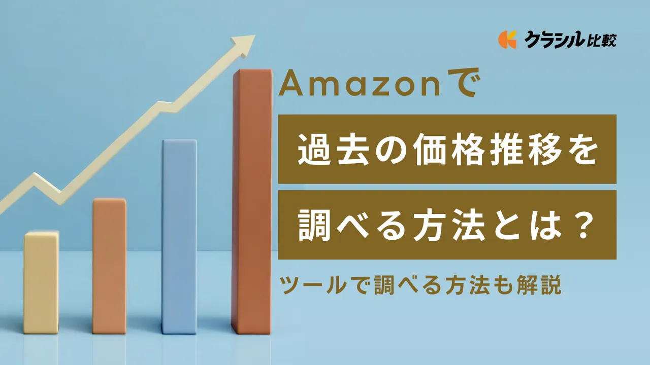 Amazonの過去の価格推移を調べる方法とは？ツールで調べる方法も解説 | クラシル比較