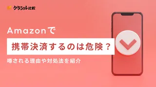 Amazonで携帯決済するのは危険？噂される理由や対処法を紹介