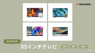 【2024年】85インチテレビのおすすめ7選！サイズ感は？選び方など解説