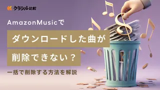 Amazon Musicでダウンロードした曲が削除できない?一括で削除する方法を解説