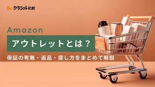 Amazonアウトレットとは？保証の有無・返品・探し方をまとめて解説