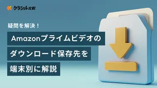 Amazonプライムビデオのダウンロード保存先はどこ?スマホやPCなど端末別に疑問を解説