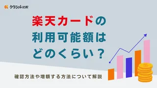 楽天カードの利用可能額はどのくらい?確認方法や増額する方法について解説