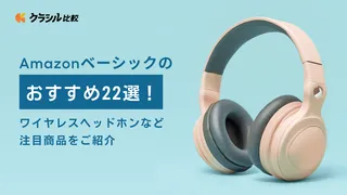 Amazonベーシックのおすすめ22選！ワイヤレスヘッドホンなど注目商品をご紹介