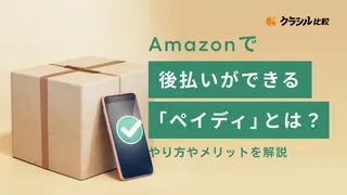 Amazonで後払いができる「ペイディ」とは？やり方やメリットを解説