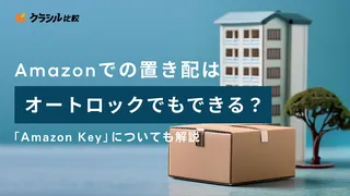 Amazonでの置き配はオートロックでもできる?「Amazon Key」についても解説