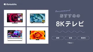 【2024年】8Kテレビのおすすめ5選！シャープやソニーのモデルなどご紹介