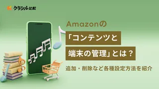 Amazon「コンテンツと端末の管理」とは？追加・削除など各種設定方法を紹介