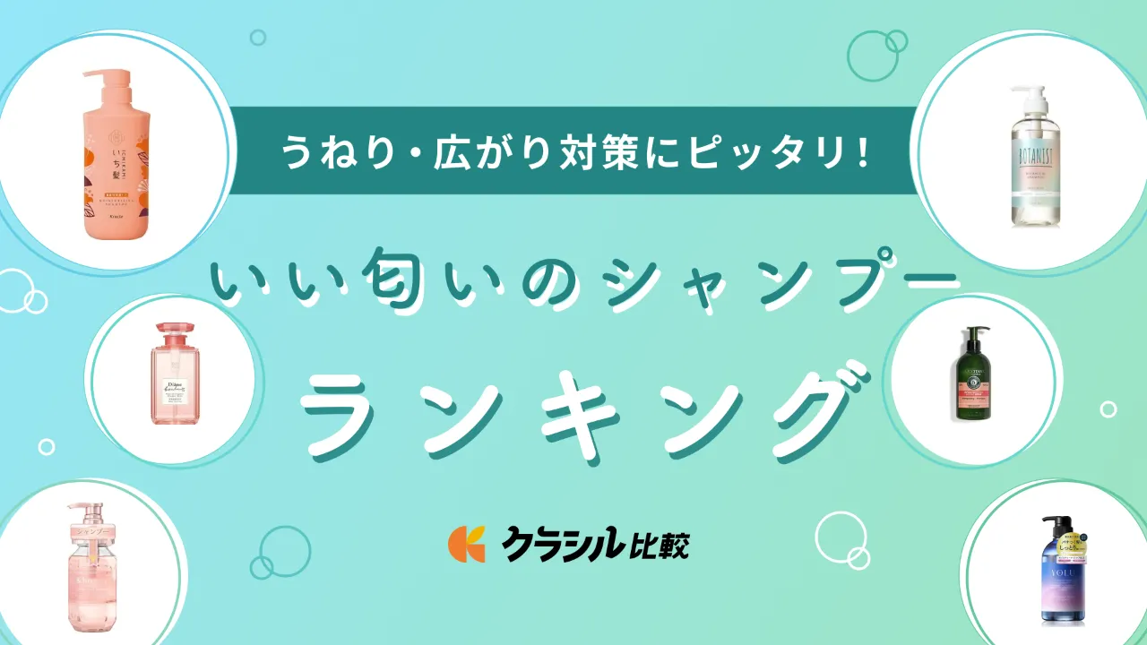 いい 安い 匂い シャンプー ランキング 香り