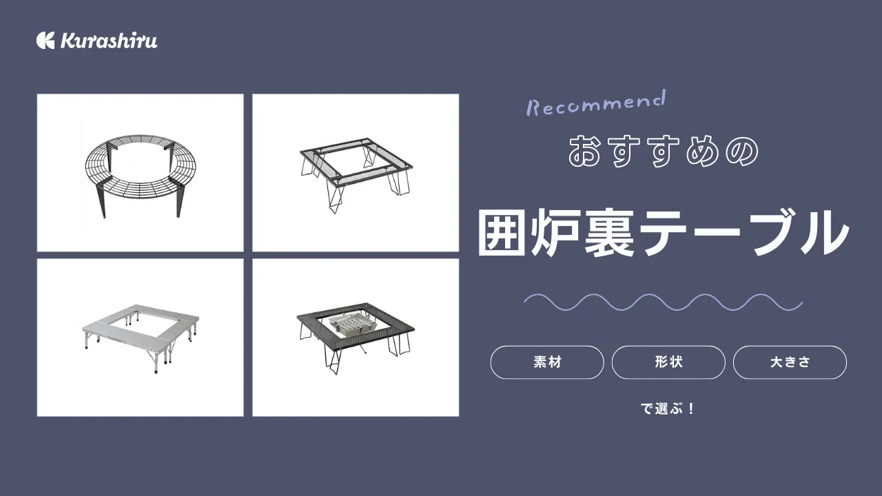 JOY 焚火円卓”KAKOMI” [JOYシリーズ] ラウンドテーブル 専用収納
