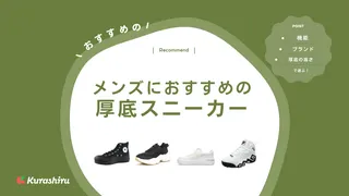 メンズにおすすめの厚底スニーカー18選！コンバースなど注目商品でコーデを格上げ